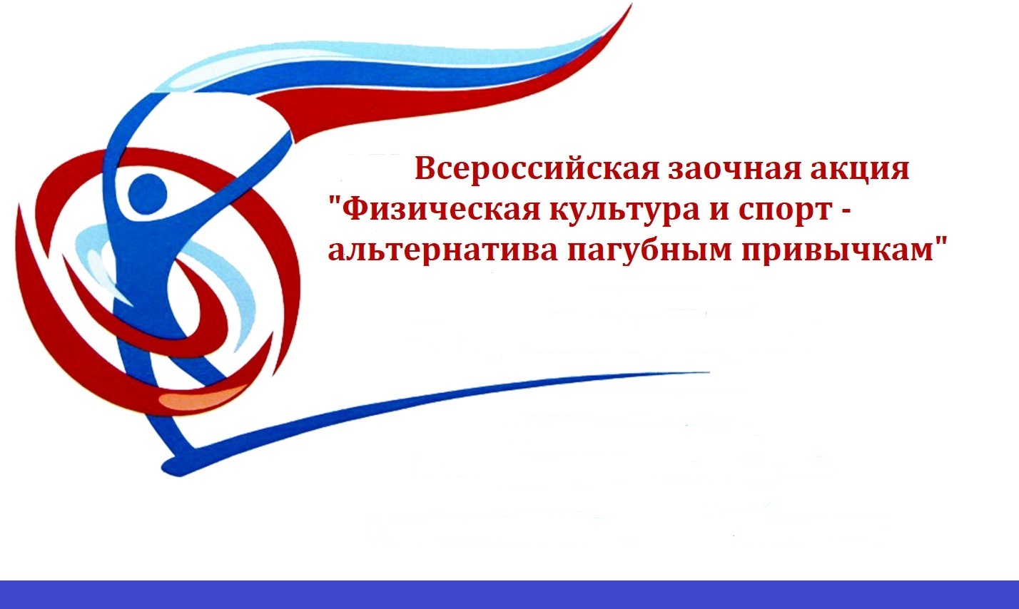 «Физкультура и спорт - альтернатива пагубным привычкам».